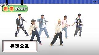 온앤오프 ONF 랜덤 플레이 댄스 l #랜플댄원조맛ZIP l RandomPlayDance