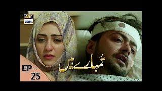 Tumhare Hain Ep 25 - 20th August 2017 - ARY Digital Drama