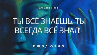 Ошо  l Ты всё знаешь ты всегда всё знал Просветление   Пробуждение