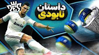 پی ای اس چطوری به فیفا باخت؟  داستان نابودی PES