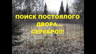 Коп в лесу...Ищем постоялый двор...Нашли серебро...