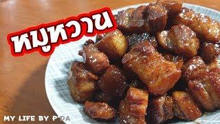 หมูหวาน สูตรร้านดัง หวาน มัน เค็มกำลังดี l My Life By PDa