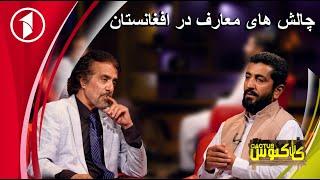 Cactus with Mohammad Asif Musleh  برنامۀ کاکتوس با محمد آصف مصلح