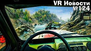 VR Новости MudRunner VR Strayed Rust VR возможный взлом Dungeons of Eternity