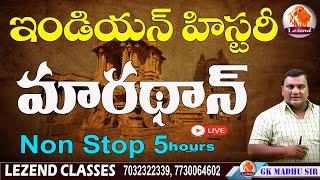 ll ఇండియన్ హిస్టరీll  మారథాన్  l NON STOP 5 HOURS ll GK MADHU SIR ll LEZEND CLASSES ll