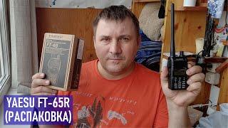 Yaesu FT-65R распаковка и осмотр станции после покупки 2-х комплектов в июне 2023 г. RA0LKG