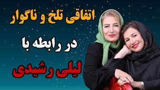 وسایل شخصی لیلی رشیدی در فرودگاه ضبط شدصحبت های احترام برومند مادر لیلی رشیدی