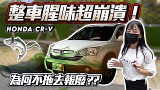 【中古車大翻新】整車魚腥味的老本田，為何不直接拖去報廢？│2007年 Honda CR-V