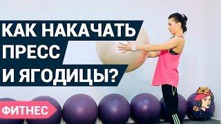 Как накачать пресс и ягодицы в домашних условиях?   Фитнес дома