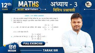 Class 12 Math Chapter 3 vividh prashnawali  कक्षा 12 गणित आव्यूह विविध प्रश्नावली