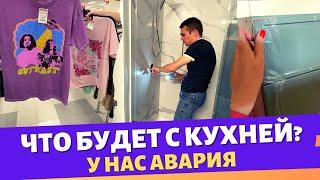 Кто будет чинить кухню?  У нас авария   Шоппинг с Максом   Влог США