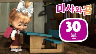 마샤와 곰 ‍️ 첫 수업 제11회  번들 32 ⏱ 30분  Masha and the Bear