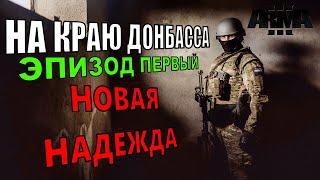Arma 3 захватывающие бои в конфликте на Донбассе — армия России против Украины