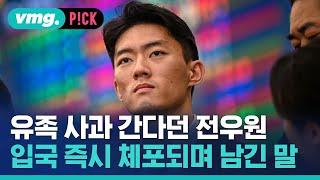 5.18 유족 사과 간다던 전우원…입국 즉시 체포되며 남긴 말  비머pick  비디오머그