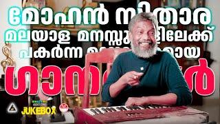 മോഹൻ സിതാരയുടെ മറക്കാത്ത മധുര ഗീതങ്ങൾ  Hits of Mohan Sithara Evergreen Malayalam Movie Songs