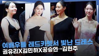 부산국제영화제 레드카펫에서 빛난 드레스ㅣ권유리X김민하X공승연→김현주