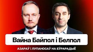 Азаров и Лупоносов На Талерчика у режима компромат война Байпол и Белпол агентура КГБ  Еврорадио