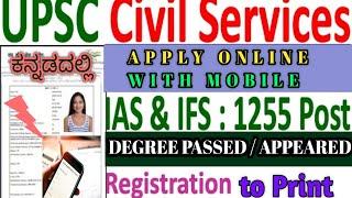 How to apply UPSC online application 2023  how to apply UPSCIASIFSIPS in kannada  cse 2023