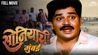 सोनियाची मुंबई  Soniyachi Mumbai  Laxmikant Berde Hit Marathi Movie  Laxmikant Berde  Priya Arun