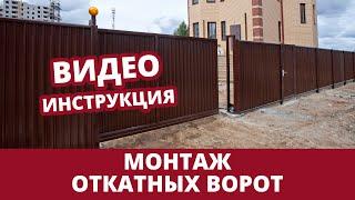 Как смонтировать откатные ворота  инструкция по монтажу Grand Line