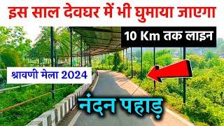 इस साल देवघर में भी घुमाया जाएगा 10 Km तक लाइन  deoghar kawariya path  kawariya path new update