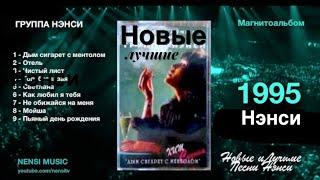 NENSI  Нэнси - Новые и Лучшие Песни группы Нэнси часть 1  1995 г.