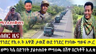 በጎንደር የፋኖ አዛ.ዦ.ች ተ.ሰ.ው የክ.ተ.ት አዋጅ ታወጀ  በጎጃም ዘመነ በድ_ንገት መግ_ለጫ ሰጠ  ደብረብርሀን ከ.ባ.ድ ው.ጥረ_ት