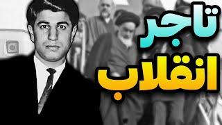 کریم دستمالچی ؛ چرا مردی که تمام سرمایه و اعتبارشو خرج ایت الله خمینی کرد ، بعد از انقلاب اعدام شد ؟