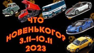Новинки мира коллекционных моделей   Новости моделизма  С 3.11.2023 по 10.11.2023