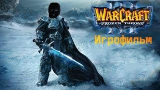 Warcraft III Reign of Chaos + The Frozen Throne игрофильм