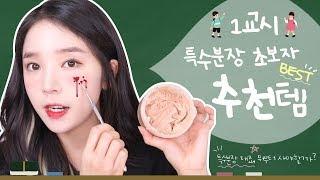 #1. 특수분장 재료 사용법  초보자 베스트 추천템  주의사항 best sfx makeup products   PURE.D 퓨어디