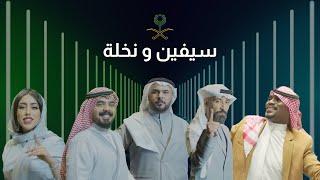 أغنية اليوم الوطني السعودي 90 – سيفين ونخلة – عماراب وقصي مع عبدالعزيز الشريف وريم عبدالله وشبح بيشة