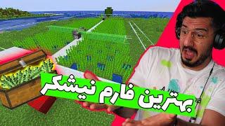 بهترین فارم نیشکر  MINECRAFT JAVA EDITION  SUGARCANE FARM