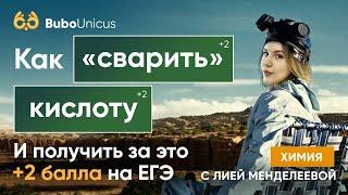 Как сварить кислоты на ЕГЭ? Разбор заданий  ХИМИЯ ЕГЭ  Лия Менделеева