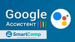 Google Ассистент на смартфонах как настроить и как пользоваться