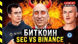 ‍️ БИТКОИН. SEC. КОНЕЦ АЛЬТКОИНОВ.