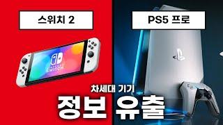 놓치면 안되는 스위치2 플스5 프로 최신 루머들