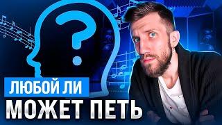 Любой ли Может Петь? проверь себя