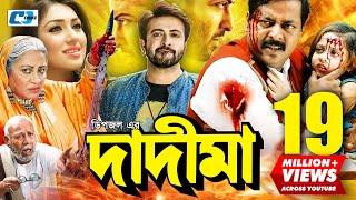 Dadi Maa  দাদীমা  Shakib Khan  Apu  Dipjol  Dighi  Misha  ATM Shamsuzzaman  Bangla Movie