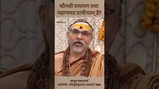 कौनसी रामायण तथा महाभारत प्राचीनतम् है? #प्रश्नप्रबोध  #ज्योतिर्मठशंकराचार्य