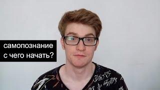 САМОПОЗНАНИЕ - С ЧЕГО НАЧАТЬ? ОБЪЕКТЫ САМОПОЗНАНИЯ