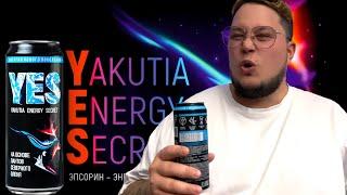 YES  YAKUTIA ENERGY SECRET - ОТЗЫВ