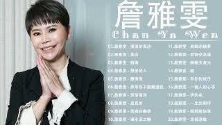 【詹雅雯 - Chan Ya Wen】老歌会勾起往日的回忆 - 詹雅雯最好听的金曲 《 原來你不識愛過我  淚酒  情路有你感謝天 》台湾最经典的歌曲  Taiwanese Old Songs