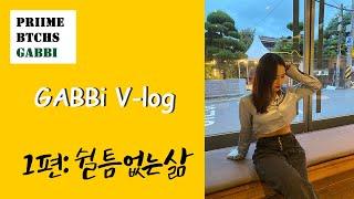 Vlog 기계치 GABBi 가 만든 첫 브이로그  여성댄스팀의 일상 브이로그  PRIIMEBTCHS GABBi 프라임비치스 갑비