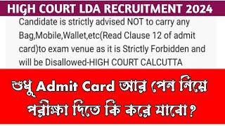 কলকাতা হাইকোর্টে LDA নিয়োগ  পরীক্ষার সেন্টারে কি কিছুই নেওয়া যাবে না?  Items Not Permitted