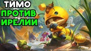 League of Legends - ТИМО ЖУЖЖИМО ПРОТИВ ИРЕЛИИ