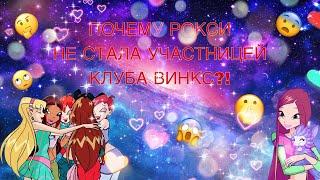  ПОЧЕМУ РОКСИ НЕ СТАЛА УЧАСТНИЦЕЙ КЛУБА ВИНКС???ВИНКСWINX CLUB 