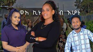 ዋአ ከና ሎምብ እሆነ ዘማሪት እታፈራሁ ገብሬ #songs