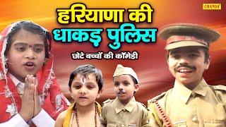 हरियाणा की धाकड़ पुलिस - छोटे बच्चों की कॉमेडी  kids Funny Comedy  Haryanvi Comedy 2023