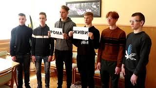 #Ромаживи Учащиеся ГСПЛ в поддержку Ромы Когодовского